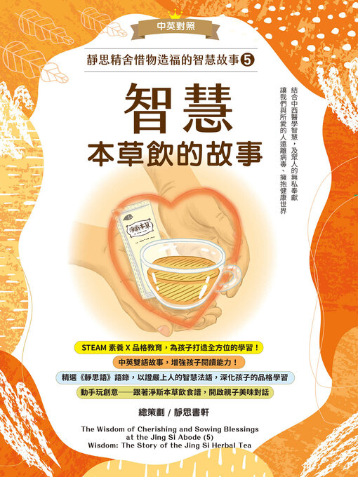 Title details for 靜思精舍惜物造福的智慧故事 第五冊 by 靜思書軒 - Available